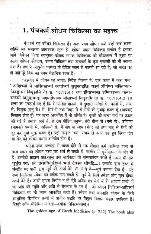 Panchakarma Shodhan Tatha Rasayan Tantra Vigyan